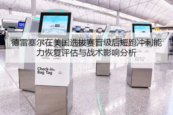 德雷塞尔在美国选拔赛晋级后短跑冲刺能力恢复评估与战术影响分析